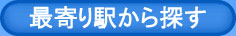 最寄駅で探す