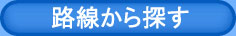 路線で探す