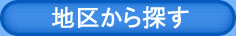 地域で探す