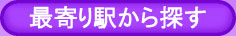 最寄駅で探す