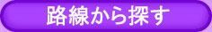 路線で探す