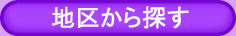 地域で探す